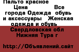 Пальто красное (Moschino) › Цена ­ 110 000 - Все города Одежда, обувь и аксессуары » Женская одежда и обувь   . Свердловская обл.,Нижняя Тура г.